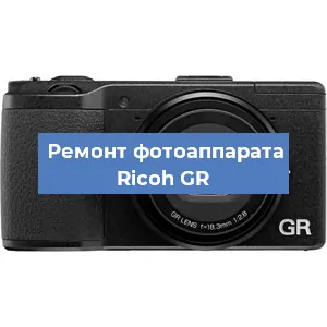 Замена объектива на фотоаппарате Ricoh GR в Екатеринбурге